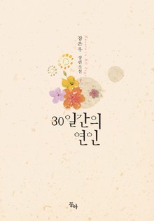 30일간의 연인