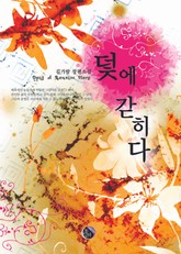 덫에 갇히다 표지 이미지