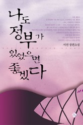 나도 정부가 있었으면 좋겠다 표지 이미지