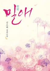 밀애 표지 이미지