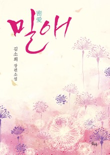 밀애