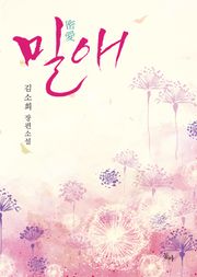 밀애