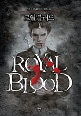 로열블러드 표지 이미지