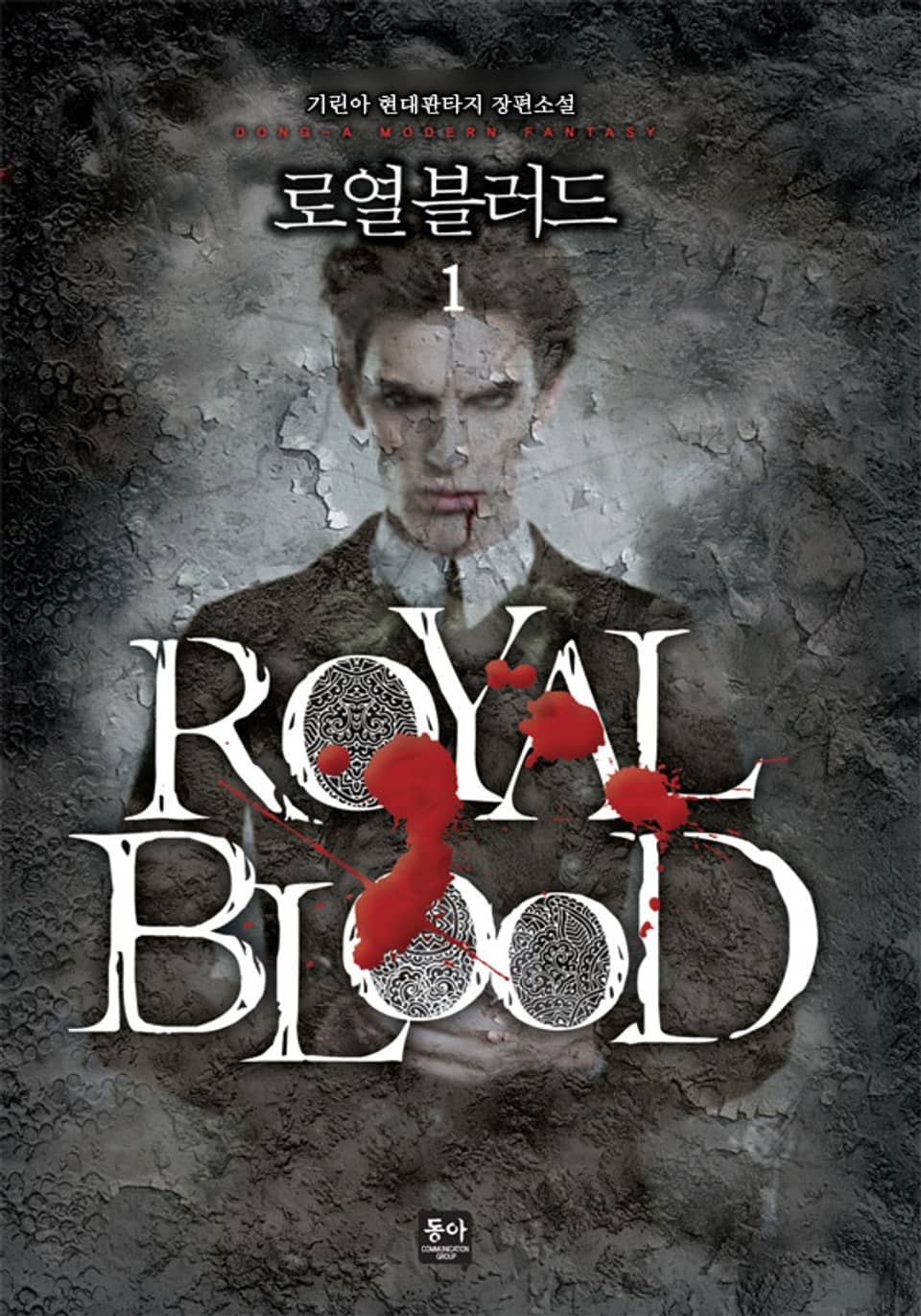 로열 블러드 1권