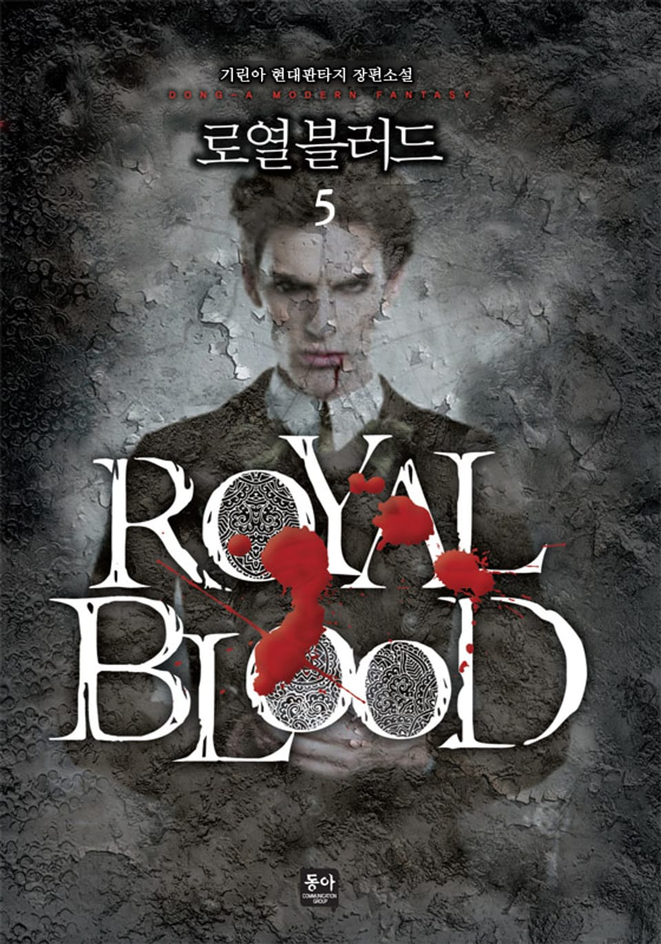 로열 블러드 5권
