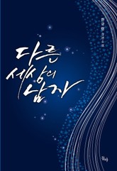 다른 세상의 남자 표지 이미지