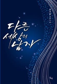 다른 세상의 남자