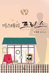 미스테리 프린스 표지 이미지