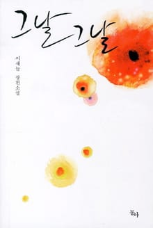 그날 그날
