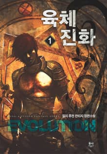 육체 진화