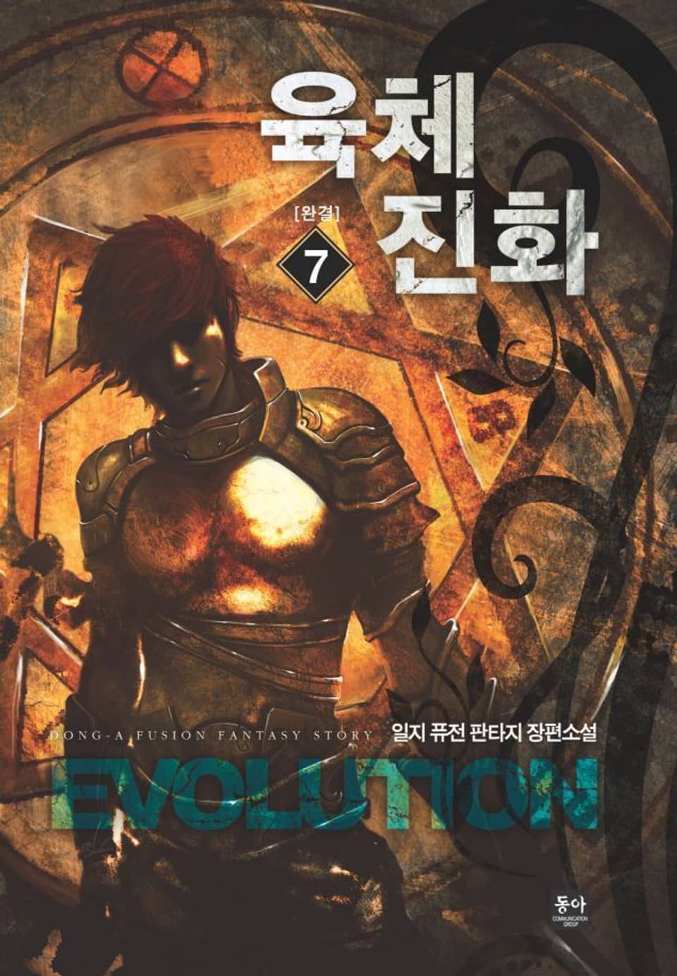 육체 진화 7 (완결)