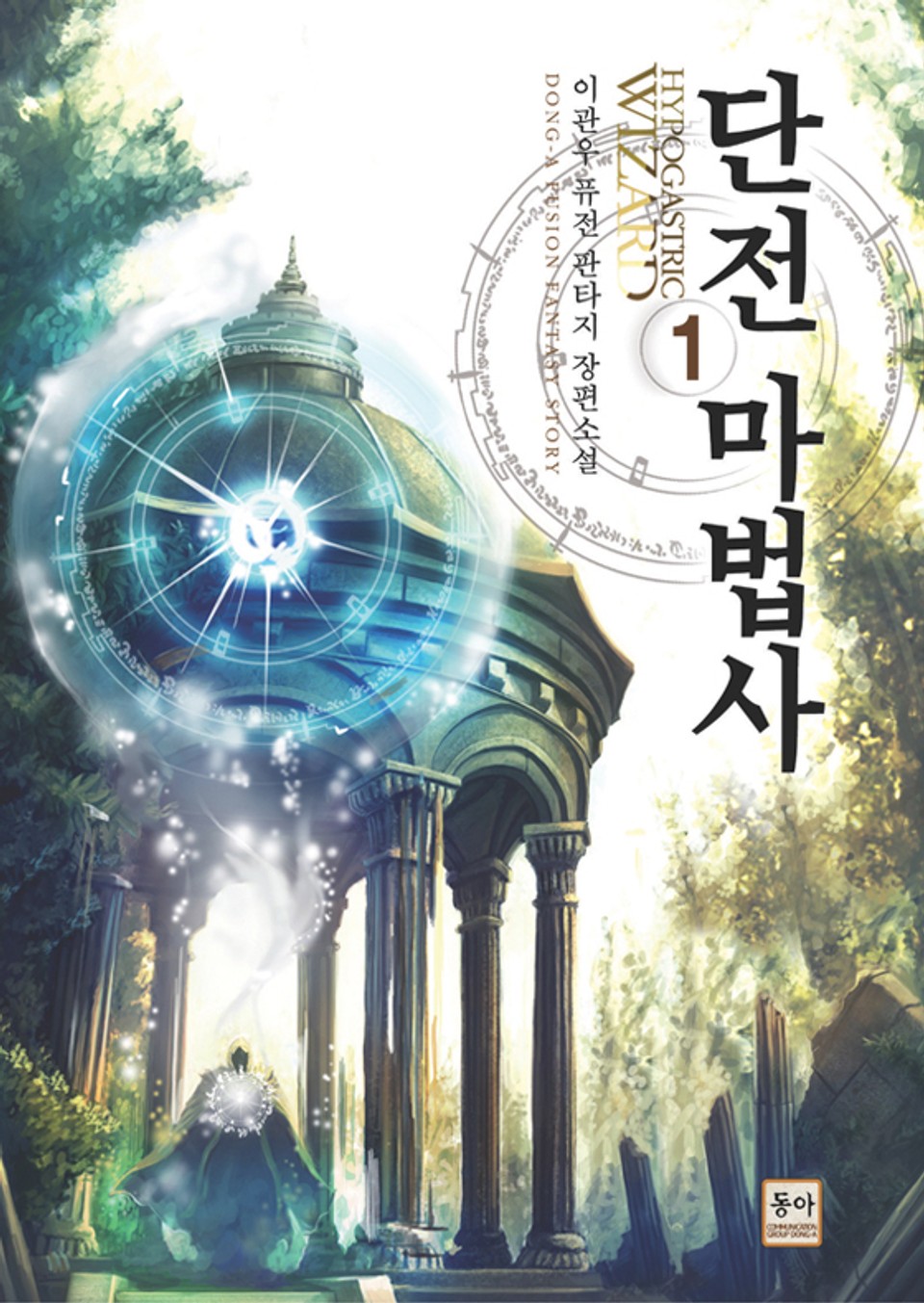 단전 마법사 1권