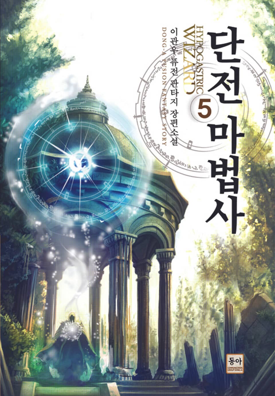 단전 마법사 5권