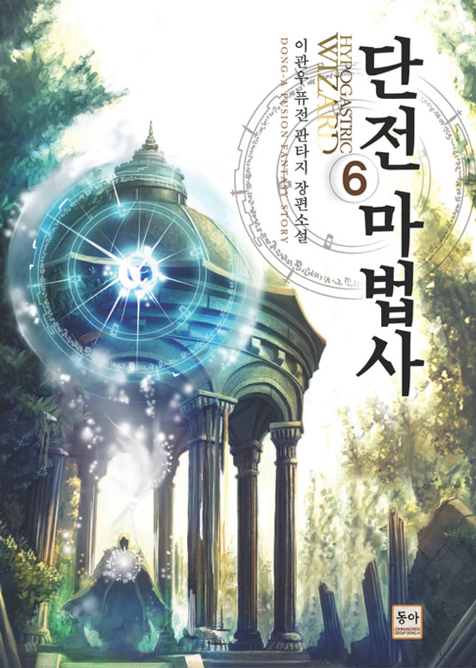 단전 마법사 6권