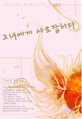 그녀에게 사로잡히다 표지 이미지