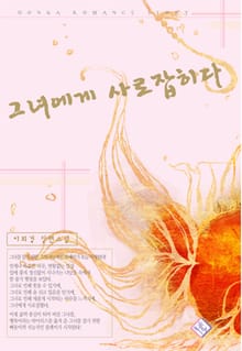 그녀에게 사로잡히다