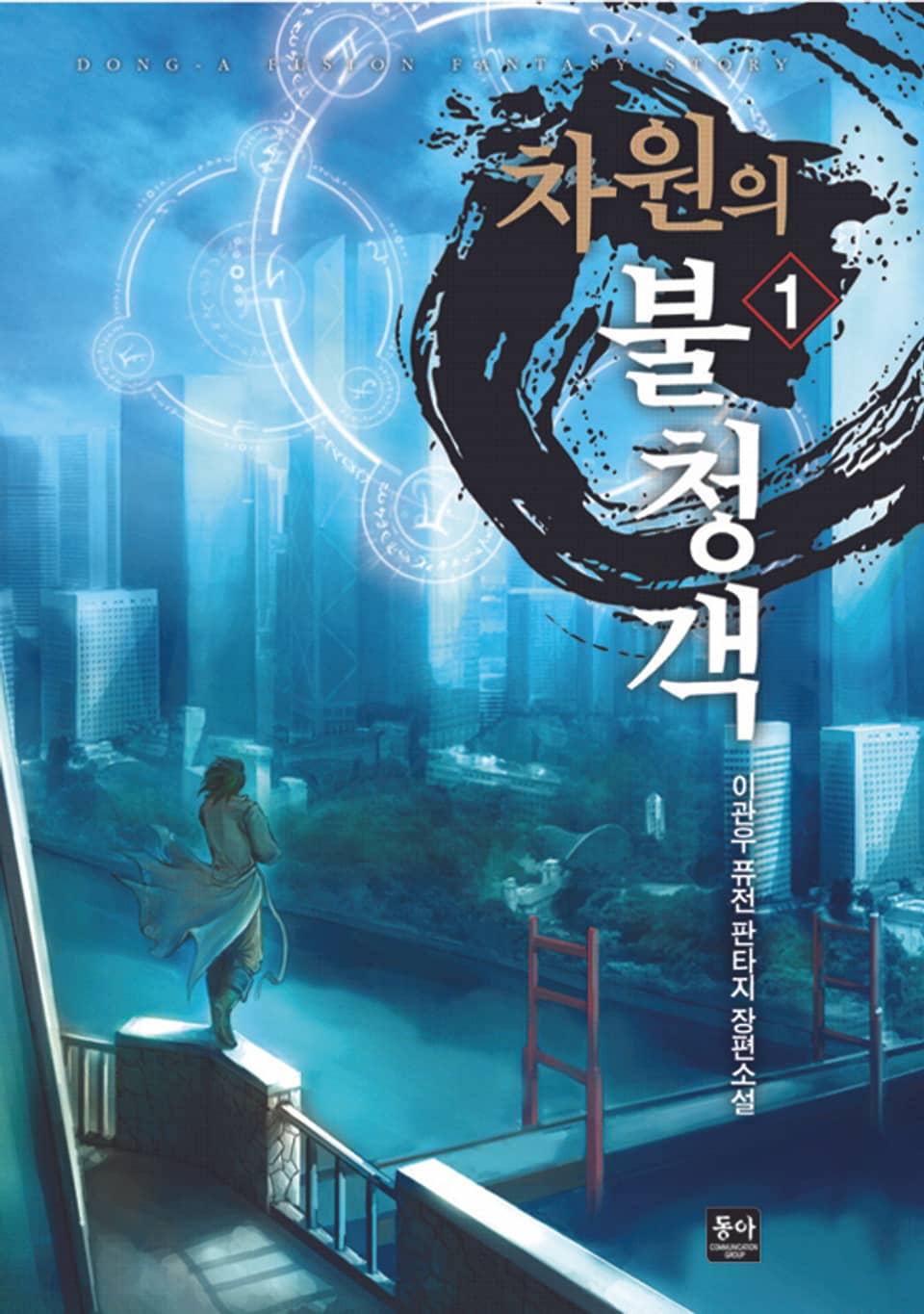 차원의 불청객 1권