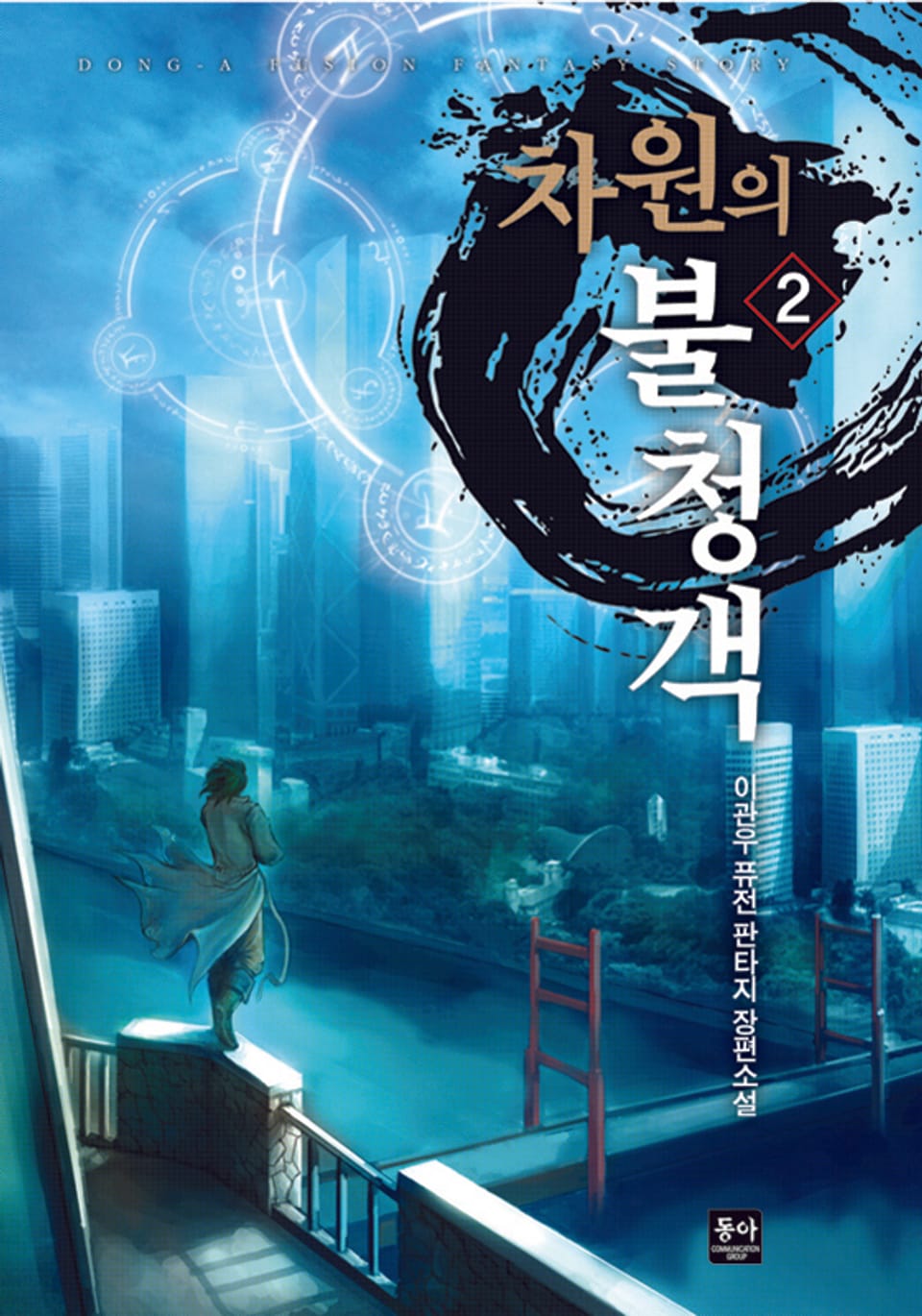 차원의 불청객 2권