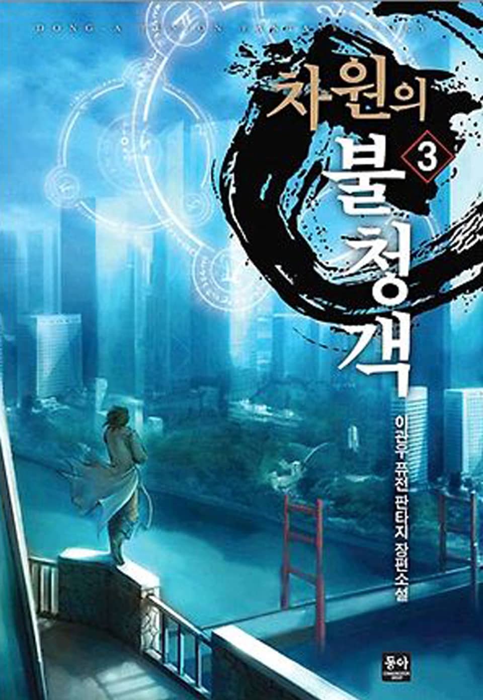 차원의 불청객 3권