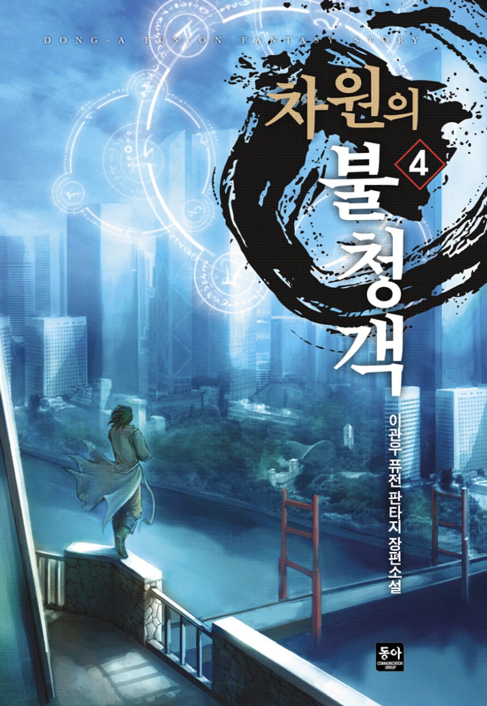 차원의 불청객 4권