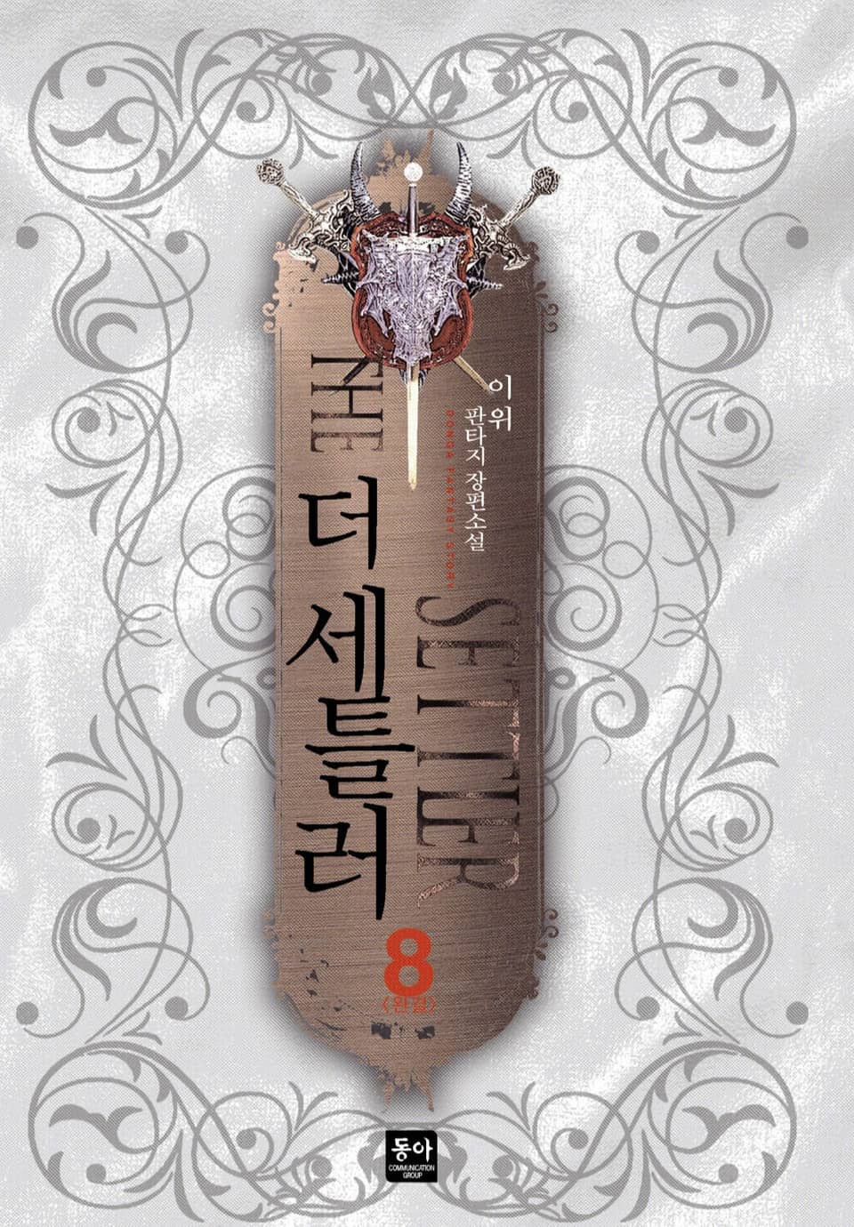 더 세틀러 8 (완결)