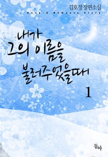 내가 그의 이름을 불러주었을 때