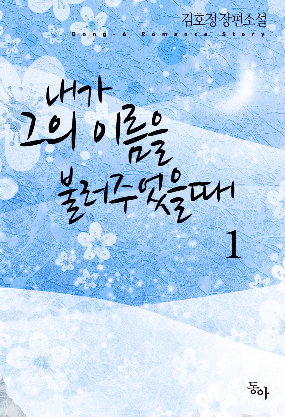 내가 그의 이름을 불러주었을 때 1