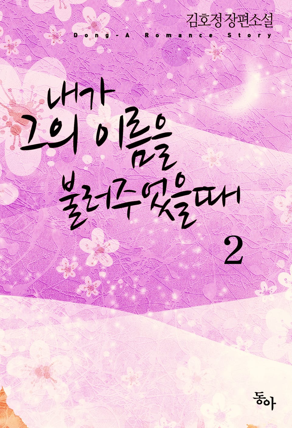 내가 그의 이름을 불러주었을 때 2 (완결)