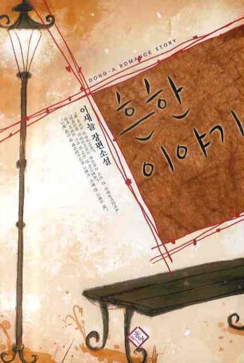 흔한 이야기