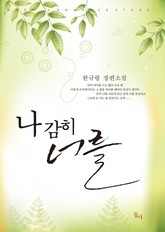 나 감히 너를 표지 이미지