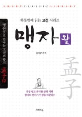 맹자왈 표지 이미지
