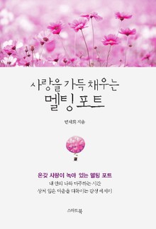 사랑을 가득 채우는 멜팅포트
