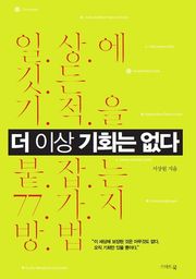 더 이상 기회는 없다