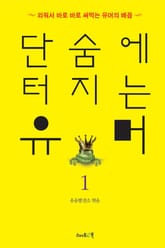 단숨에 터지는 유머 1 표지 이미지