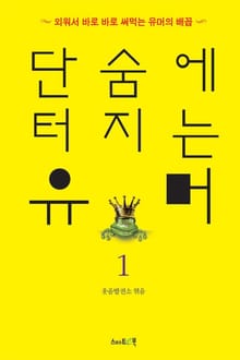 단숨에 터지는 유머 1