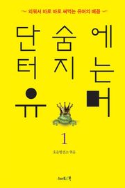 단숨에 터지는 유머 1