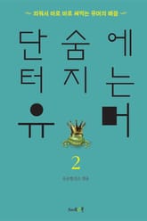 단숨에 터지는 유머 2 표지 이미지