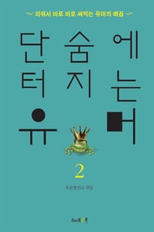 단숨에 터지는 유머 2