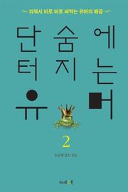 단숨에 터지는 유머 2