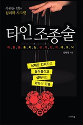 타인 조종술 표지 이미지