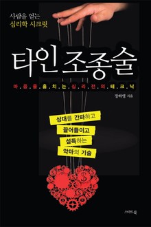 타인 조종술