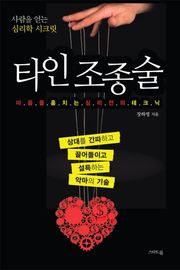 타인 조종술