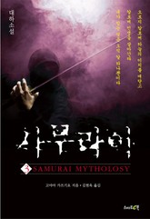 사무라이 3 (완결) 표지 이미지