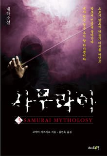 사무라이 3 (완결)