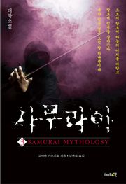 사무라이 3 (완결)