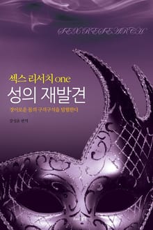 성의 재발견