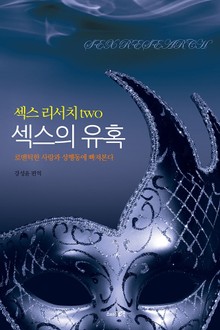 섹스의 유혹