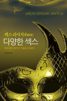 다양한 섹스