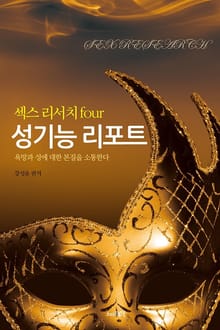 성기능 리포트
