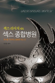 섹스 종합병원